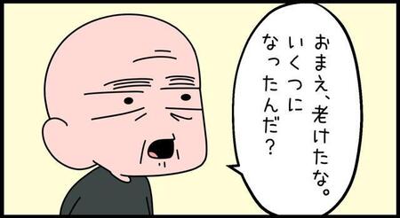 父から娘に衝撃の一言「おまえ、老けたな」