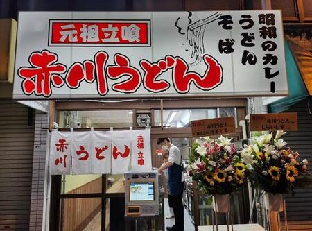 2023年11月、開店した赤川うどん（「赤川うどん 元祖立喰い」さん提供、Instagramよりキャプチャ撮影）