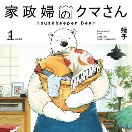 『家政婦のクマさん』第1巻の表紙　(c)Ariko/MAG Garden