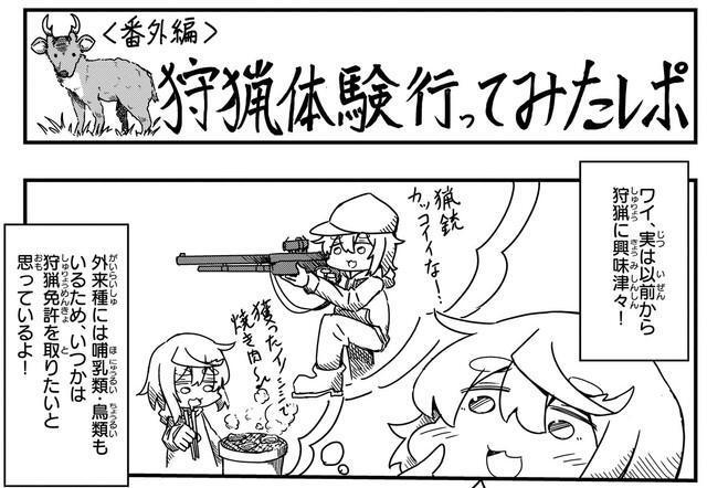 いつかは狩猟免許を取ってみたい！　(c) Aoba / KADOKAWA