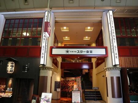 スター食堂總本店（京都市中京区）