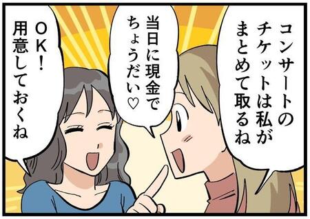 【漫画】友人からコンサートのチケット代を多めに請求されていた…！　長年の友情に影を落とす「金銭トラブル」