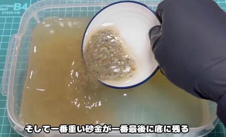 パンニングしていくと、一番重い砂金が最後に残る／YouTubeチャンネル「ゴールドハンタービンゴ」（@金塊ビンゴ）提供