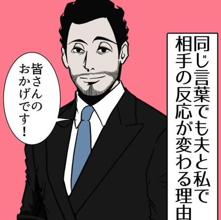 【漫画】『同じ言葉でも夫と私で相手の反応が変わる理由』1（B.B軍曹さん提供）