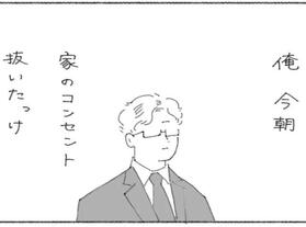 今朝コンセント抜いたっけ？（スミアヤカさん提供）