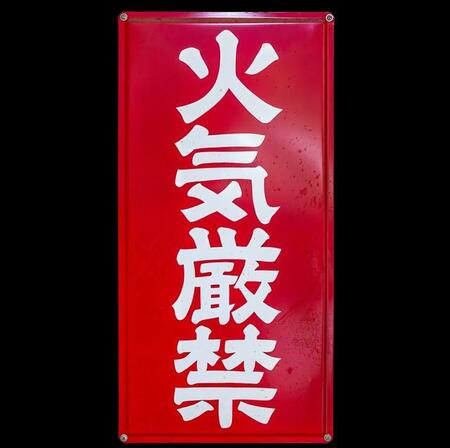 一般的な火気厳禁の看板　※画像はイメージです（SB/stock.adobe.com）