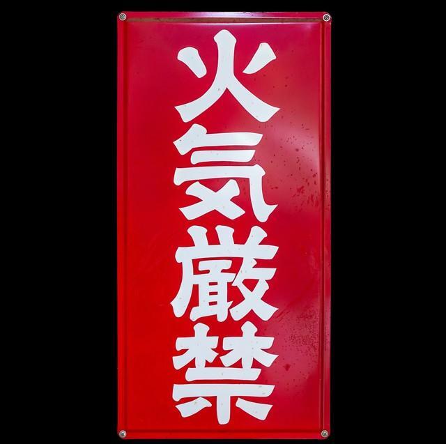 一般的な火気厳禁の看板　※画像はイメージです（SB/stock.adobe.com）