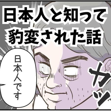 日本人だと知ると態度が急に…（サマ子さん提供）