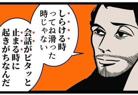 避けるべきことは会話が止まってしまうこと（B.B軍曹さん提供）