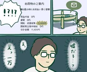 えっ…そんな高額請求聞いてないんだけど…（おっちゃんさん提供）