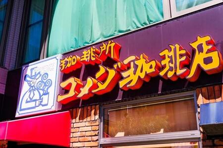 38歳独身男性、コメダでの夕食は…　※画像はイメージです（beeboys - stock.adobe.com）
