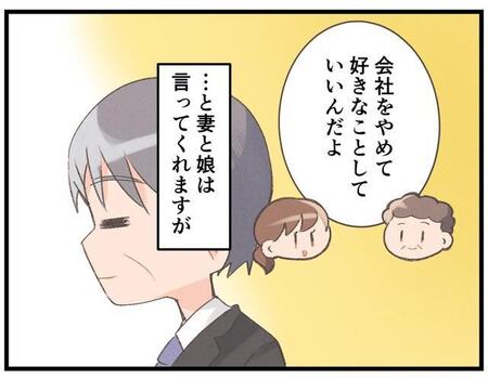 会社を辞めてもいいと家族は言ってくれるけれど…