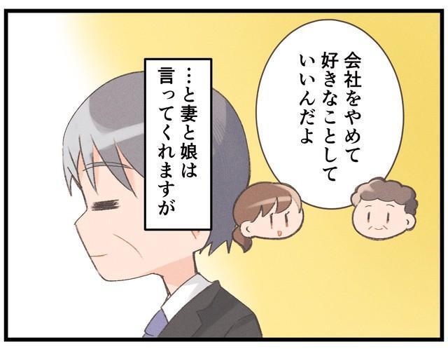 会社を辞めてもいいと家族は言ってくれるけれど…