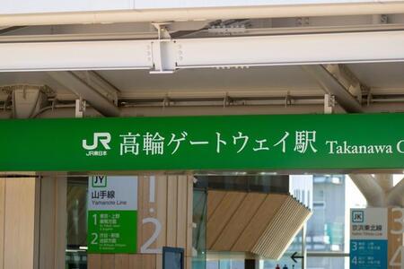 JR東日本の高輪ゲートウェイ駅　※画像はイメージです（J_News_photo/stock.adobe.com）