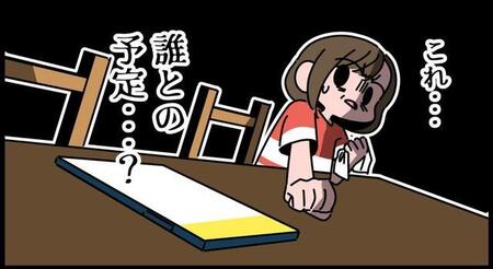 夫のスマホに謎のデートコース…これ、誰との予定？？？
