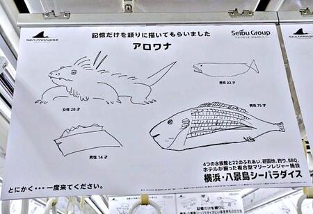 横浜・八景島シーパラダイスの電車広告。記憶を頼りに描いた「アロワナ」（画像提供：すこやかむいむいさん）