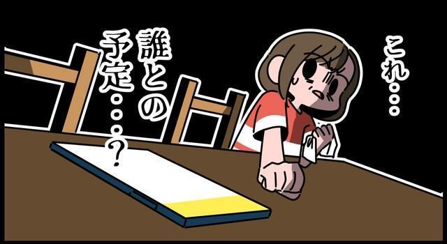 夫のスマホに謎のデートコース…これ、誰との予定？？？