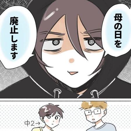 母の日を廃止します（桜木きぬさん提供）
