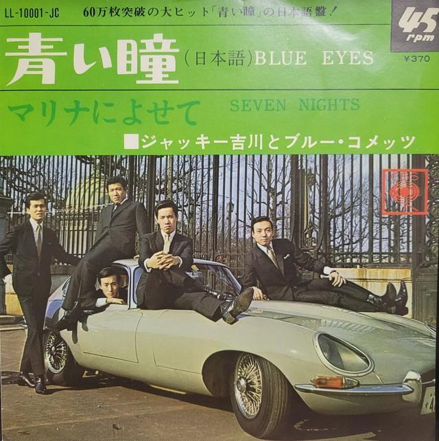 グループ・サウンズ初のヒット曲となった『青い瞳』