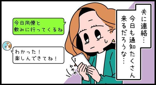 飲み会の間、四六時中連絡を入れてくる夫にうんざり