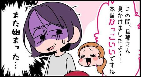 人の夫のことをやたら褒めるママ友