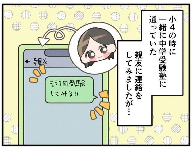 親友に中学受験の再開を知らせたら予想外の事態に