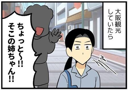 【漫画】大阪を観光中、道端で見ず知らずのおばちゃんが突然「姉ちゃん助けてんか～！」　人に頼るのも悪くないと感じた驚きの出来事
