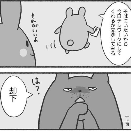 恋人のために急遽テレワーク→却下（とねさとえさん提供）