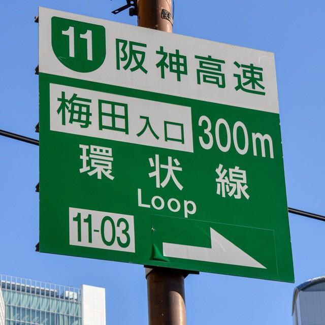 高速道路SAで見つけた「ガチャCAN」 阪神高速の標識やJCT名がグッズに