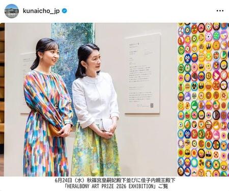 展覧会「ヘラルボニー・アート・プライズ2026」の会場を訪れた紀子さまと佳子さま（宮内庁の公式インスタグラムから）