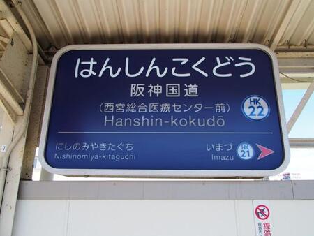 7月1日から阪神国道駅に副駅名「西宮総合医療センター前」が追加された