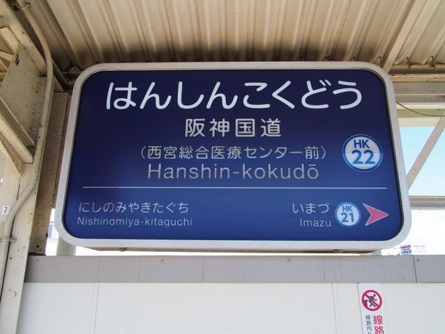 7月1日から阪神国道駅に副駅名「西宮総合医療センター前」が追加された