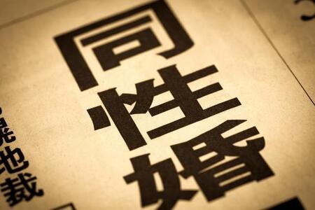同性婚の法制化（婚姻平等の実現）に約7割が「賛成」　※画像はイメージです（moonrise/stock.adobe.com）