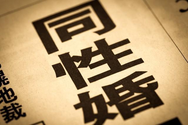 同性婚の法制化（婚姻平等の実現）に約7割が「賛成」　※画像はイメージです（moonrise/stock.adobe.com）