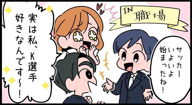 実は私、サッカーのK選手（の顔だけ）好きなんです～！！！