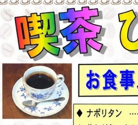 懐かしいテイストの喫茶店メニュー（中村和正さん提供）