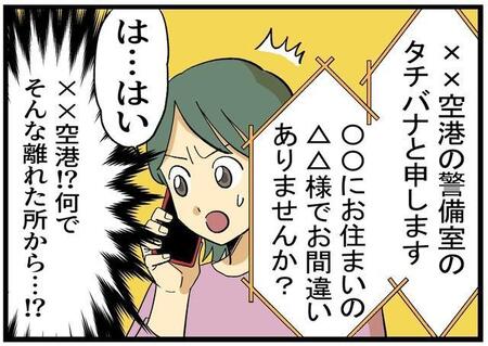 【漫画】「空港の警備室です」怪しい電話に本名も住所も言い当てられた　「自分はだまされない」と思っていても…巧妙な手口にゾッ