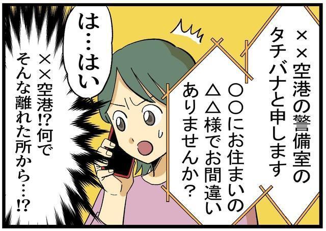 【漫画】「空港の警備室です」怪しい電話に本名も住所も言い当てられた　「自分はだまされない」と思っていても…巧妙な手口にゾッ