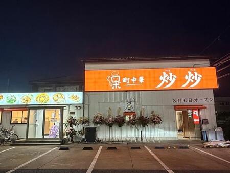 茨城県守谷市にオープンしたロボ町中華炒炒（阿生さん提供）