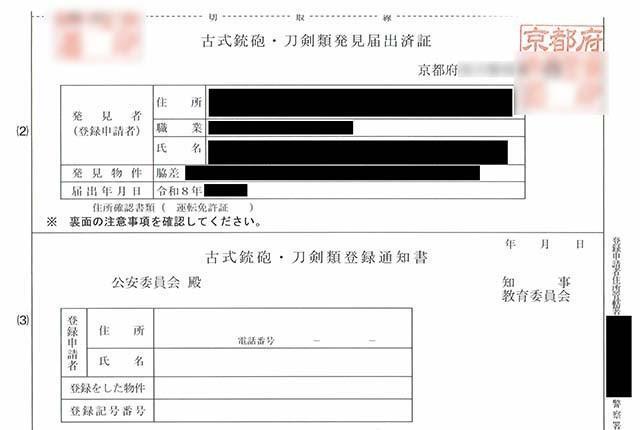古式銃砲・刀剣類発見届出済証