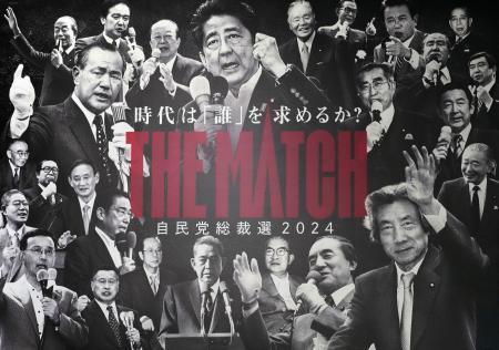 　自民党総裁選のポスター