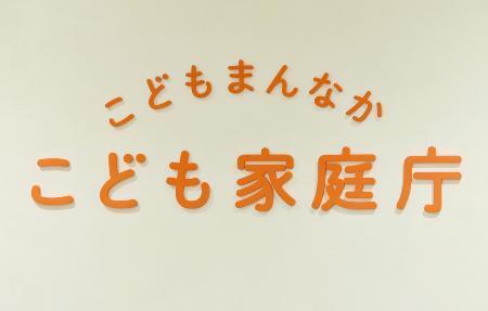 　こども家庭庁