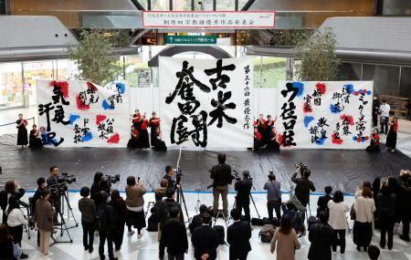 　「創作四字熟語」の最優秀作品に選ばれた「古米奮闘」（中央）＝１７日午後、大阪市中央区