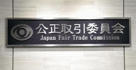　公正取引委員会の銘板＝東京都港区
