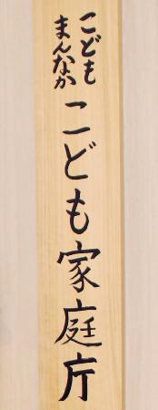 　こども家庭庁の看板＝東京・霞が関