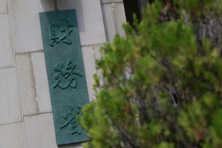 　財務省＝東京・霞が関