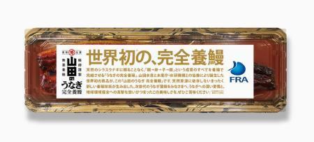 　山田水産が販売する完全養殖ウナギのかば焼き。１匹入りの商品パッケージ（同社提供）