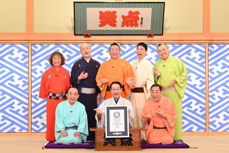 　ギネス世界記録の認定証と共に写真に納まる、司会の春風亭昇太さん（前列中央）ら「笑点」のメンバー
