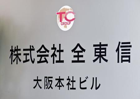 　全東信の看板＝９日午後、大阪市中央区