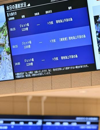 　伊豆諸島方面の船便の欠航を伝える竹芝客船ターミナルのモニター＝７日午前、東京都港区